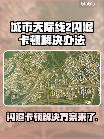 城市天际线2闪退卡顿？❌这招教你畅玩🎉截图1