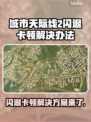 城市天际线2闪退卡顿？❌这招教你畅玩🎉