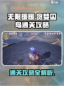 无限暖暖贪婪囚鸟怎么通关介绍