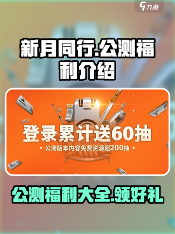 新月同行公测福利介绍介绍截图1