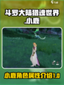 斗罗大陆猎魂世界小鹿怎么样介绍
