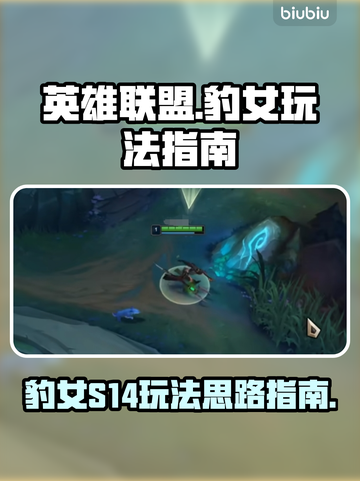 英雄联盟S14豹女玩法🔥轻松上分秘籍！截图1