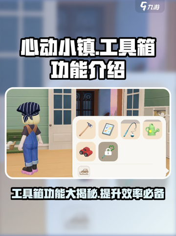 心动小镇工具箱有什么用介绍截图1