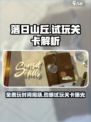 落日山丘🎉免费玩？试玩关卡大揭秘！