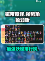 磁带妖怪哪些妖怪强势介绍