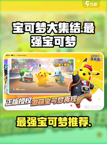 宝可梦大集结最强宝可梦是谁介绍截图1