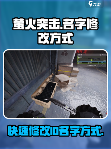 萤火突击-ID修改秘籍🔥轻松改名震惊全场！截图1