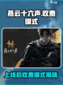 燕云十六声上线后收费模式大曝光！😱游戏党必看！