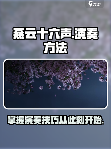 燕云十六声怎么演奏介绍截图1