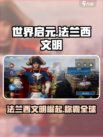 《世界启元》法兰西文明🔥超强解析来了！截图1
