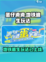 蛋仔滑滑地铁逃生玩法开了吗介绍