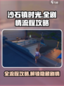 《沙石镇时光》全流程攻略🔥带你轻松通关！🎮