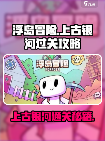 浮岛冒险🔥上古银河通关秘籍💥轻松过关！截图1