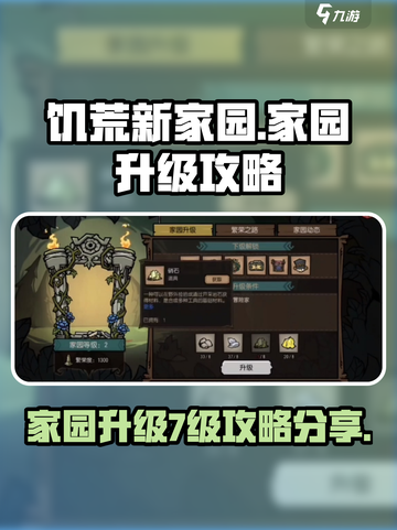饥荒新家园家园升级7级攻略介绍截图1