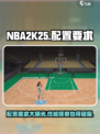 NBA2K25配置要求介绍