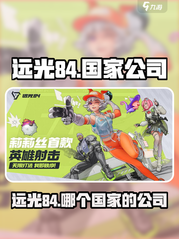 远光84哪家公司？游戏大佬🔥揭秘！截图1