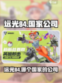 远光84哪家公司？游戏大佬🔥揭秘！