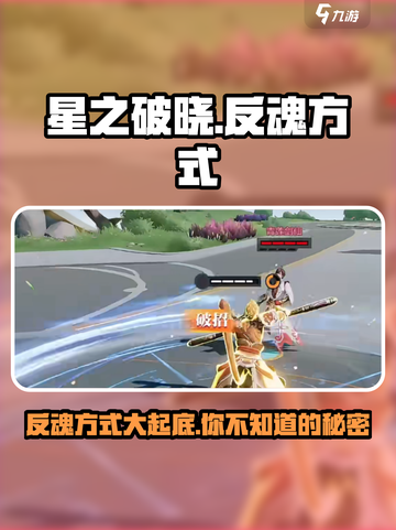 星之破晓⚡反魂方式大揭秘！玩家必看🔥截图1