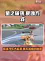 星之破晓⚡反魂方式大揭秘！玩家必看🔥