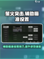 萤火突击辅助瞄准要开吗介绍
