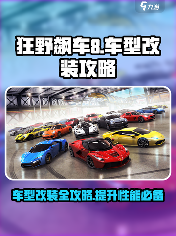 狂野飙车8所有车型改装攻略介绍截图1