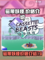 磁带妖怪多少钱？💥超值游戏价格揭晓🎮