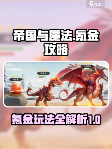 帝国与魔法🔥氪金攻略，这样玩才最爽！截图1