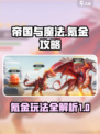 帝国与魔法🔥氪金攻略，这样玩才最爽！