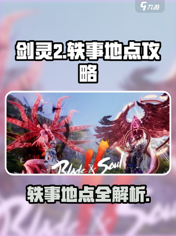 剑灵2轶事地点在哪介绍截图1