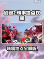剑灵2轶事地点在哪介绍