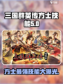 三国群英传国战版方士实用技能有哪些介绍