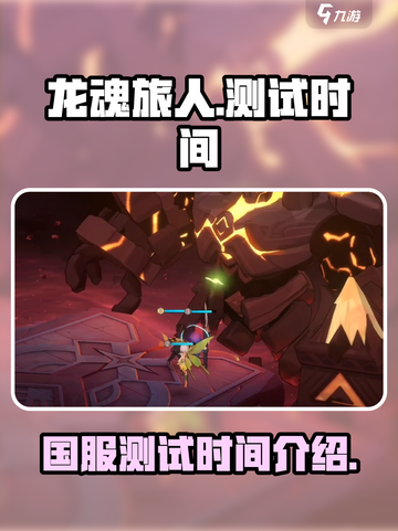 龙魂旅人国服什么时候测试介绍截图1