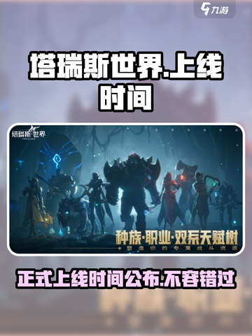 塔瑞斯世界🔥正式上线！游戏时间安排全揭秘🎉截图1