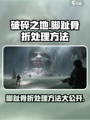 破碎之地脚趾骨折怎么办介绍截图1