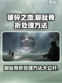 破碎之地脚趾骨折怎么办介绍