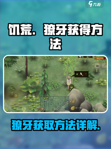 《挨饿荒野》獠牙获取攻略🔥生存必备！截图1
