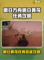 破碎之地明日黄花怎么完成介绍