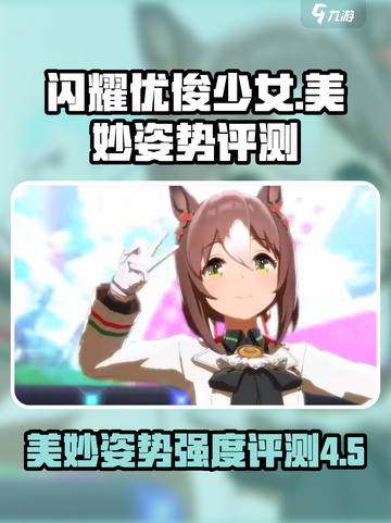 闪耀优俊少女美妙姿势厉害吗介绍截图1