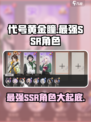 代号黄金瞳最强SSR角色曝光！游戏党必看🔥