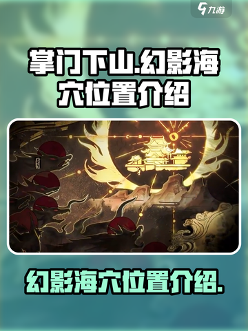 掌门下山幻影海穴在哪介绍截图1