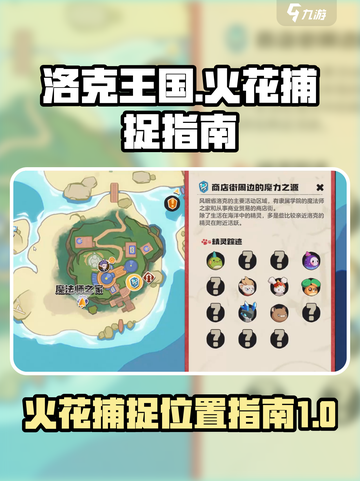 洛克王国世界火花在哪儿抓介绍截图1