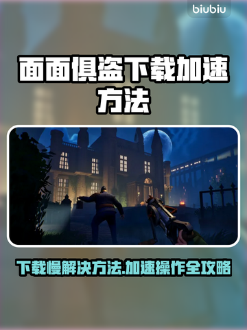 面面俱盗下载慢？一键加速🔥让你畅爽游戏⚡截图1