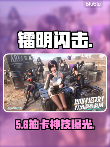 镭明闪击UP池必中技巧💥截图1