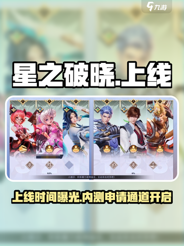 🔥星之破晓内测抢号！🎮速申截图1