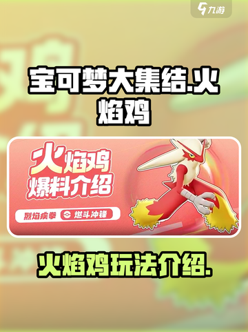 宝可梦大集结火焰鸡介绍介绍截图1