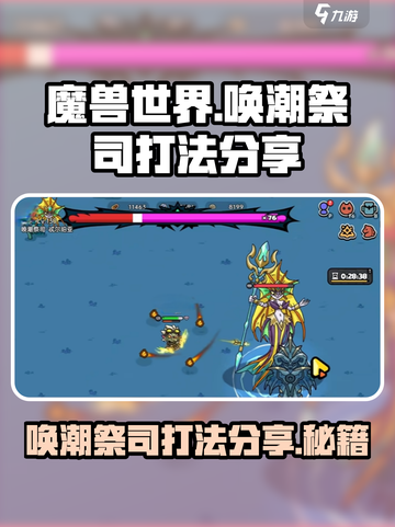 魔兽世界🔥英勇之地唤潮祭司打法分享💥截图1