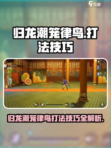 归龙潮笼律鸟怎么打介绍截图1