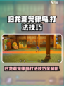 归龙潮笼律鸟怎么打介绍