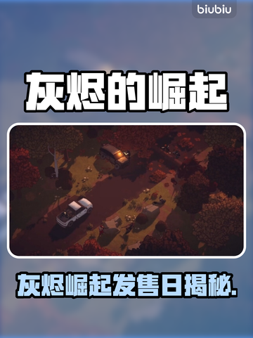 🔥《灰烬的崛起》发售日曝光！🎮截图1