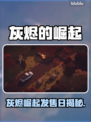 🔥《灰烬的崛起》发售日曝光！🎮